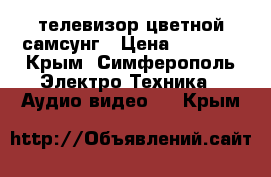 телевизор цветной самсунг › Цена ­ 6 500 - Крым, Симферополь Электро-Техника » Аудио-видео   . Крым